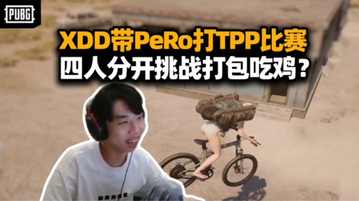 顶峰相见！XDD带队打吃鸡TPP比赛 神人队节目效果爆炸！全员散开打包看懵解说 明一计害左神！
