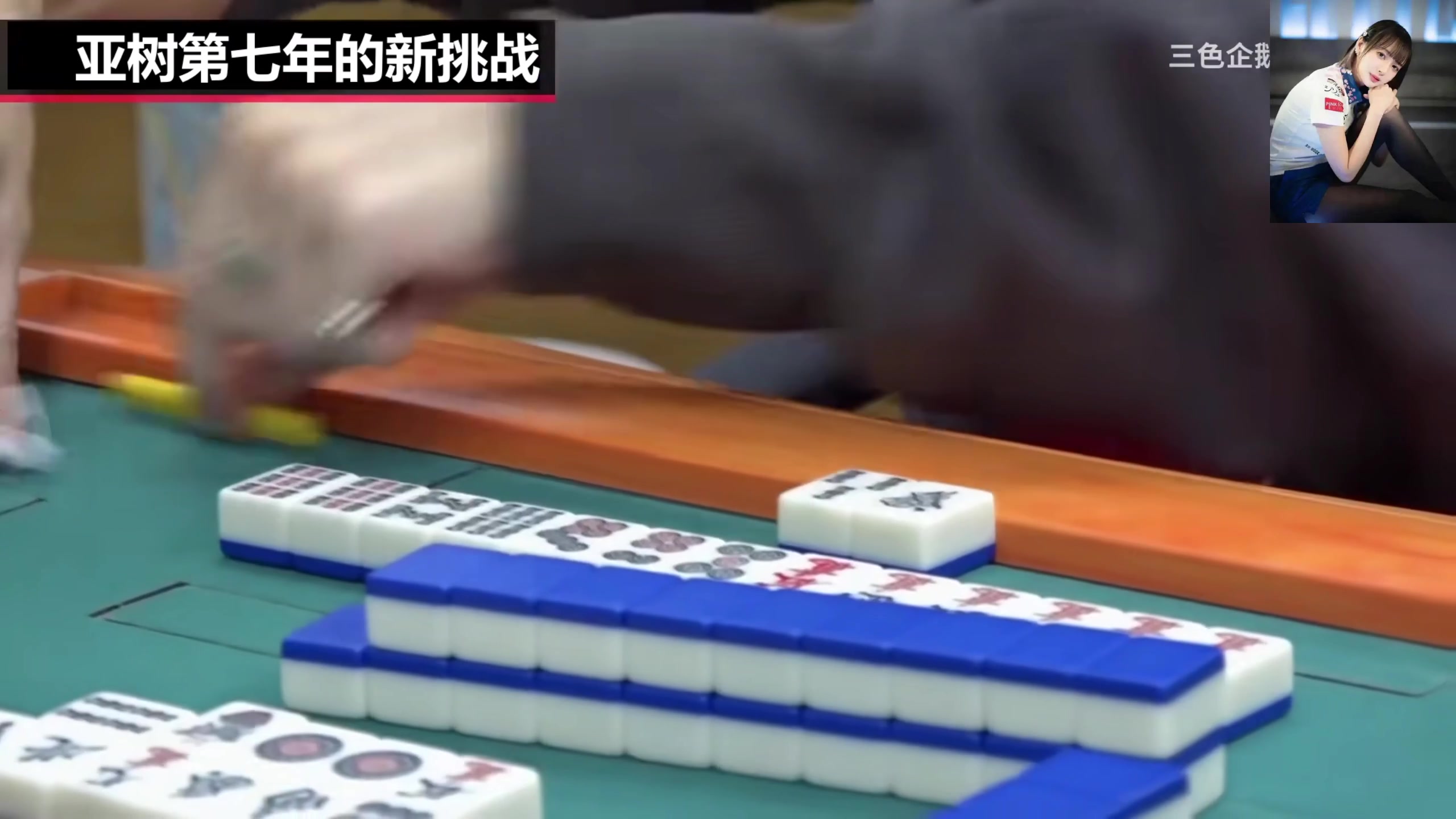 【2025-07-05 14点场】820邹倚天：WRC麻将世界大赛