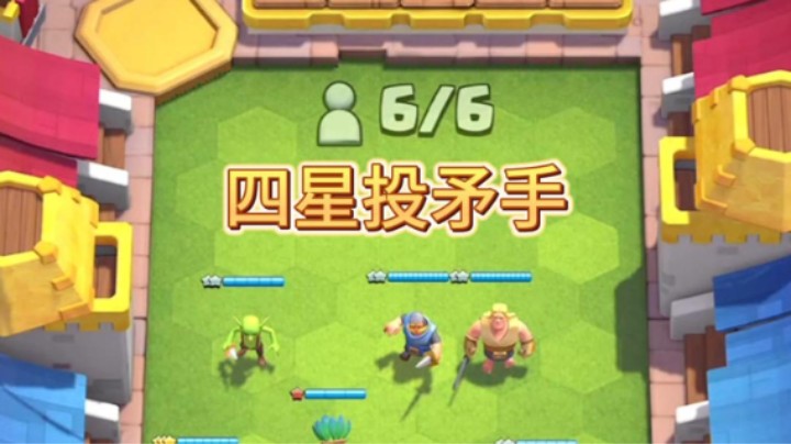 四星哥布林投矛手居然这样了