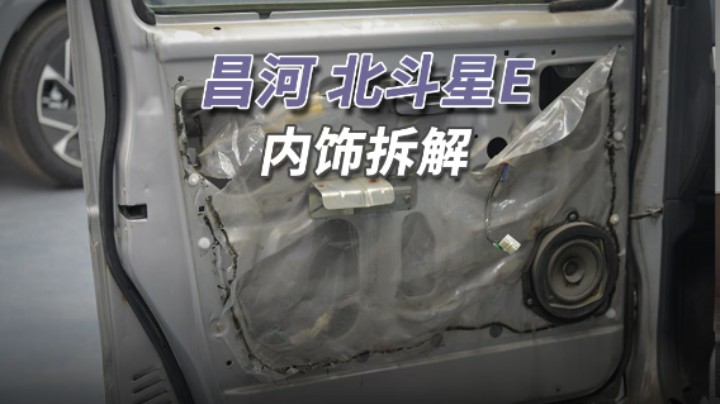 昌河北斗星拆车：电车就像手机，五六年就落伍，七八年没法看！