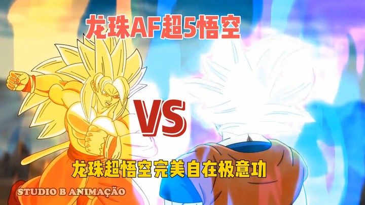 龙珠超悟空完美自在极易功VS龙珠AF悟空超级赛亚人5