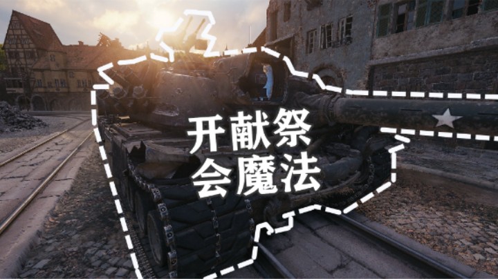 【坦克世界】法师E4锡城献祭大白兔