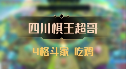 【四川棋王超哥】4格斗家 吃鸡