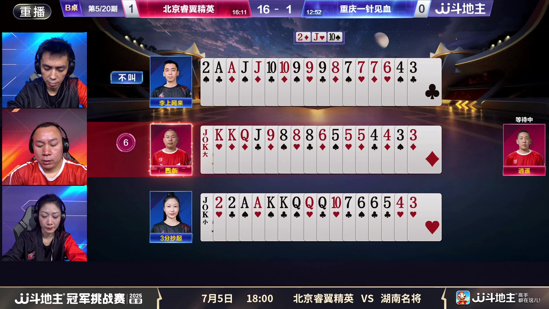 【2025-07-05 16点场】JJ斗地主官方：北京睿翼精英vs湖南名将