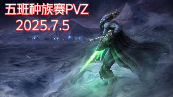 五班种族赛PVZ【2025.7.5】