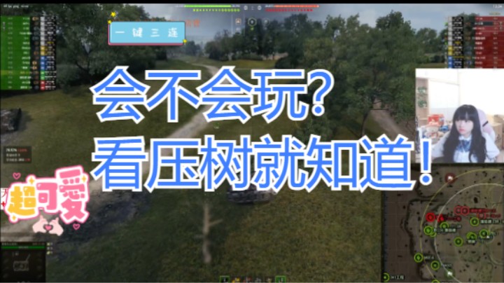 坦克世界：会不会玩？看压树技巧就能判断出来！