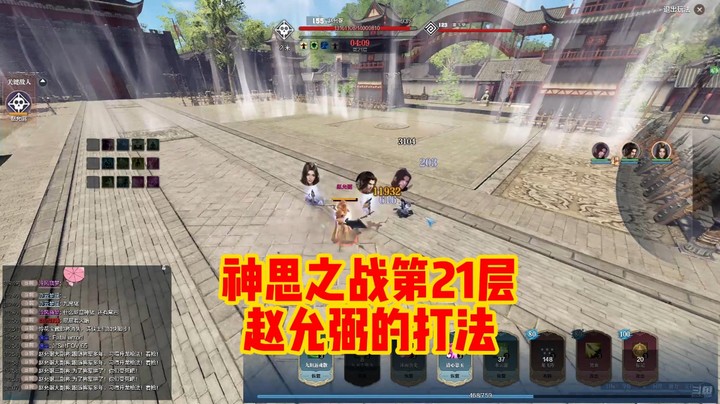 神思之战第21层赵允弼的打法