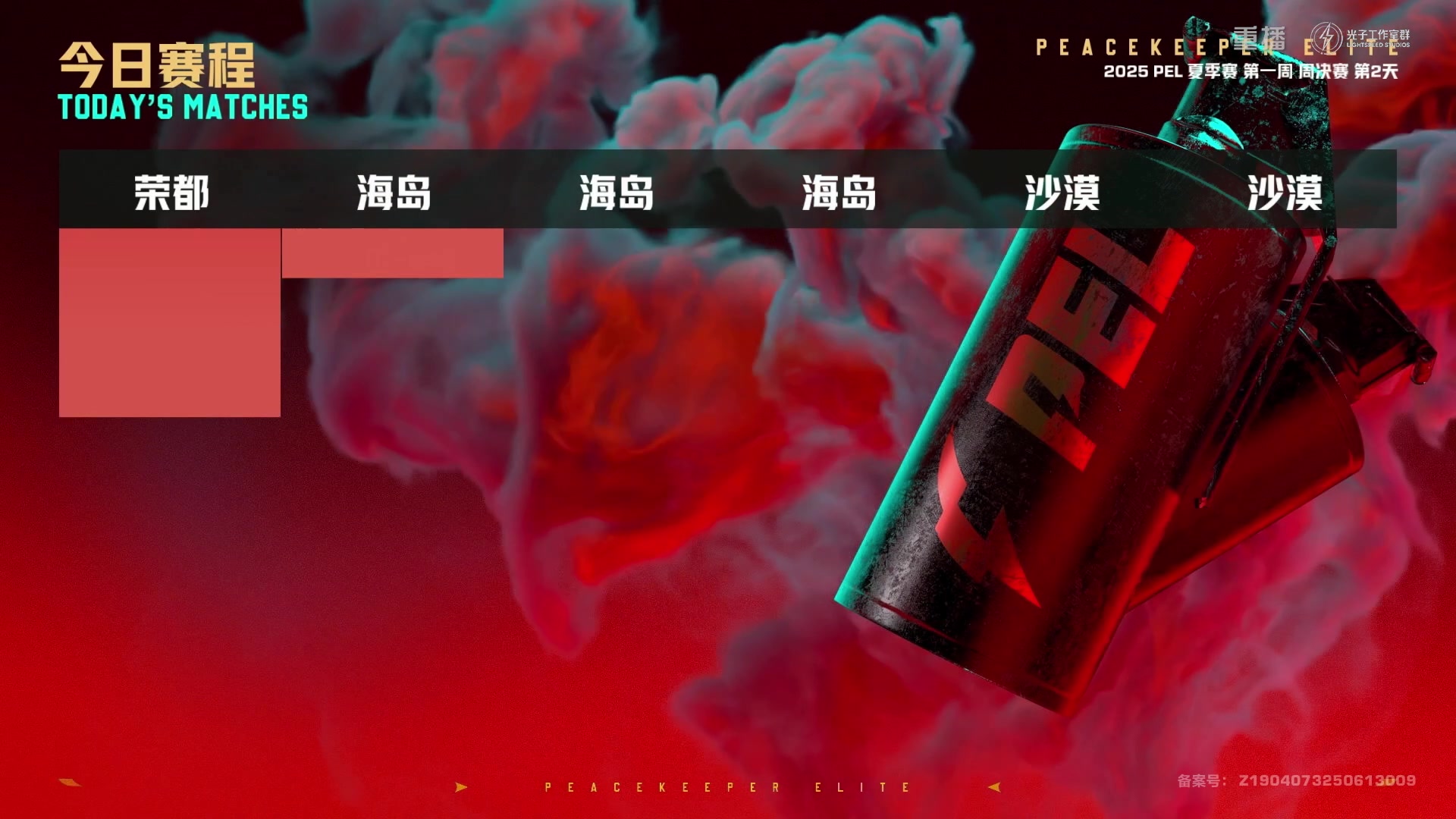 【2025-07-06 07点场】和平精英官方赛事：重播丨PEL夏季赛常规赛W1D3