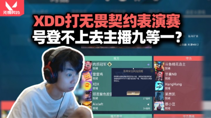 左肾神了！XDD打无畏契约表演赛登不上去号 几万人等一臊的脸红了！安全验证绑上全家？