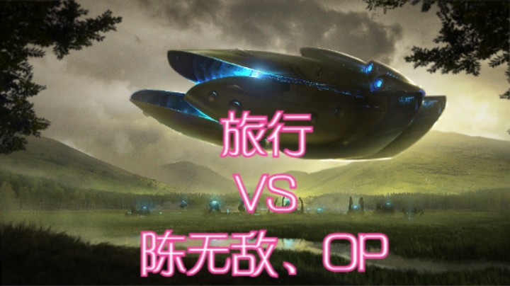 旅行VS陈无敌、OP