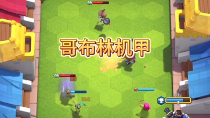 哥布林机甲强度很高啊