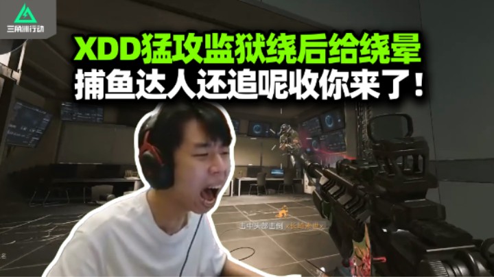 红完了！XDD跟马云龙Starry相声队猛攻监狱 左神绕后给自己绕失踪！保险连出两留声机 鲶鱼入水出击反被捉拿！