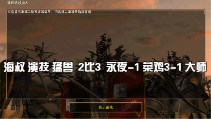 海叔 演技 猛兽  2比3  永夜-1 菜鸡3-1 大师