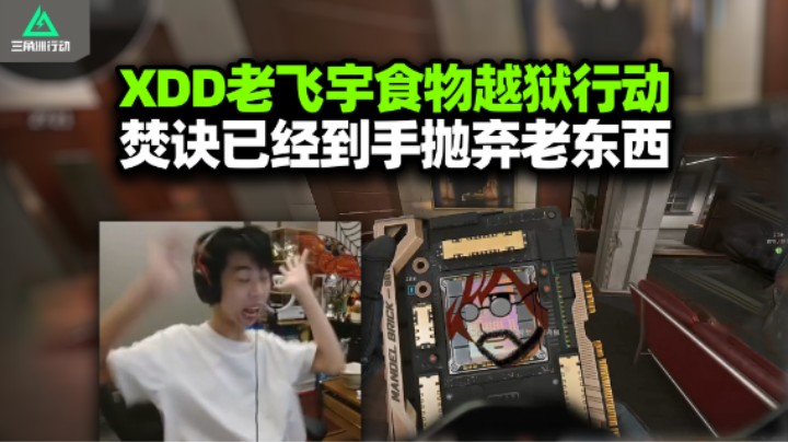 XDD老飞宇食物联合越狱 清图500w舔包到迷失 焚诀到手被迫丢包 三个人三条路子撤？