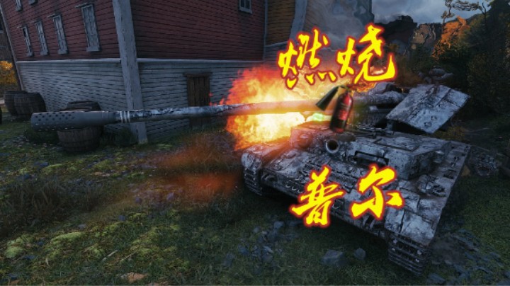 【坦克世界】燃烧的普尔 红温四运不坦然