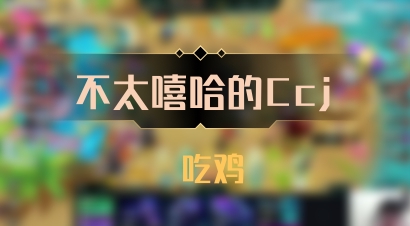 【不太嘻哈的Ccj】 吃鸡