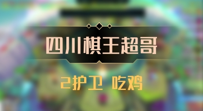 【四川棋王超哥】2护卫 吃鸡