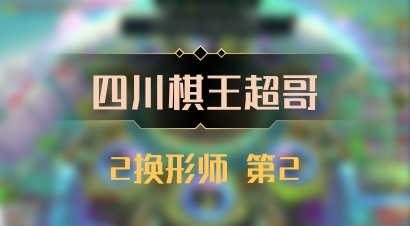 【四川棋王超哥】2换形师 第2