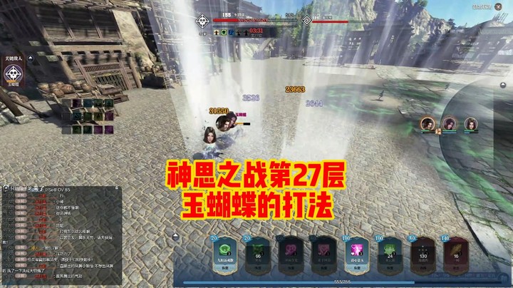 神思之战第27层玉蝴蝶的打法