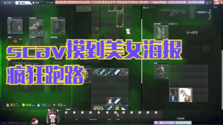 scav摸到美女海报疯狂跑路
