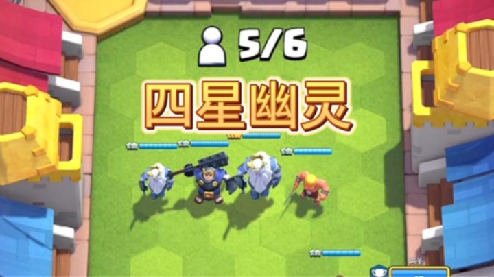 四星幽灵无敌隐身