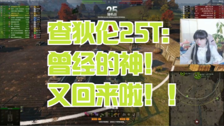 坦克世界查狄伦25T：曾经的神！又回来啦！！
