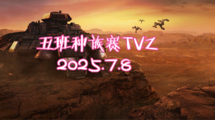 五班种族赛TVZ     2025.7.8