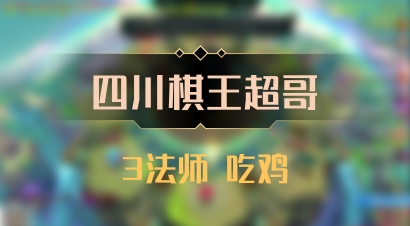 【四川棋王超哥】3法师 吃鸡