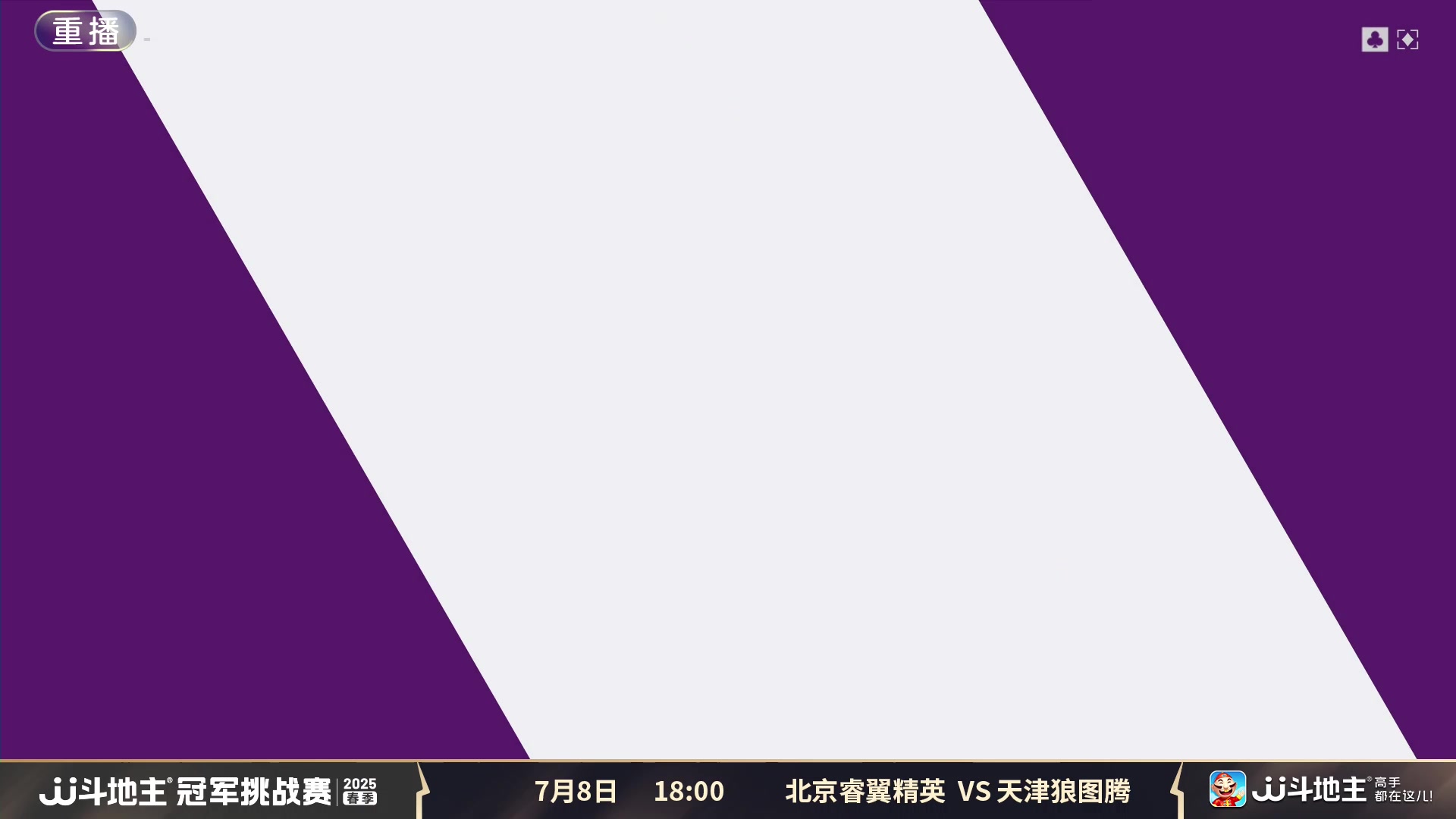 【2025-07-08 08点场】JJ斗地主官方：春季冠军挑战赛，神仙打架！
