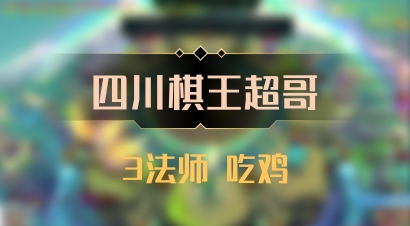 【四川棋王超哥】3法师 吃鸡