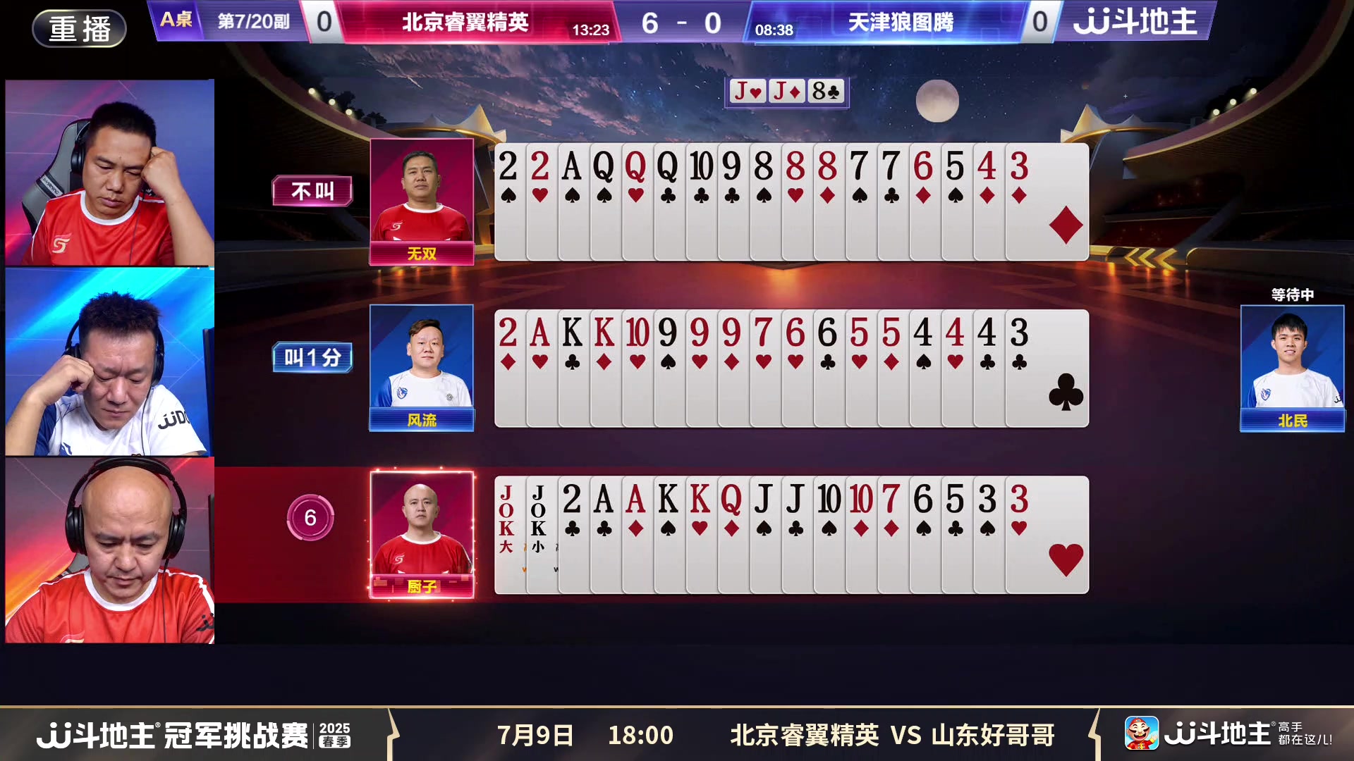 【2025-07-09 08点场】JJ斗地主官方：春季冠军挑战赛，神仙打架！