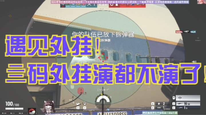 遇见外挂！亖码外挂演都不演了！
