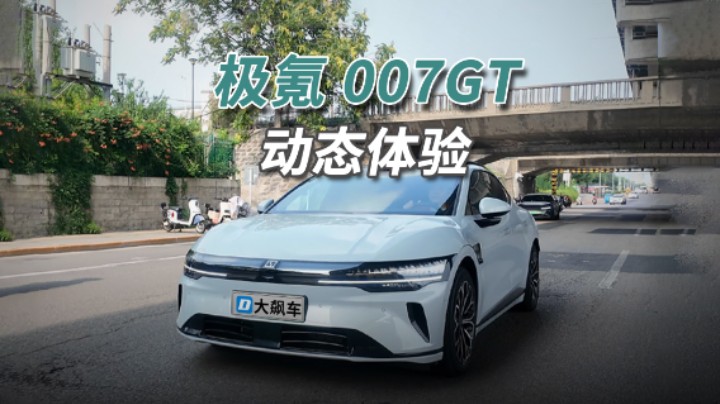 极氪007GT：还是国产驾驶天花板！你永远要相信浩瀚平台