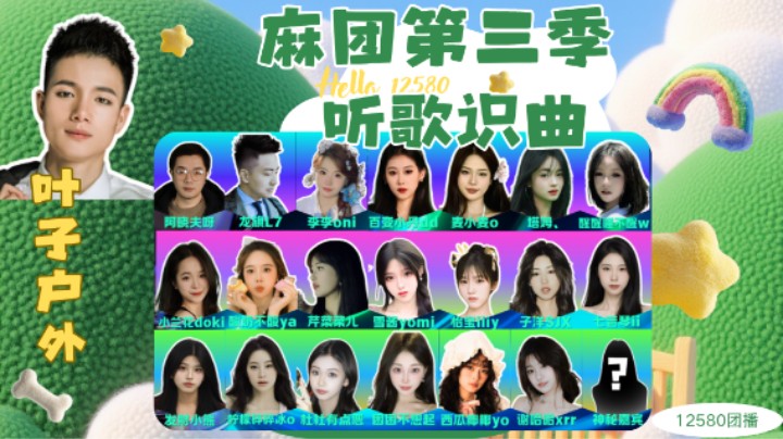 【2025.7.2】 麻团第三季 听歌识曲（精彩回顾）