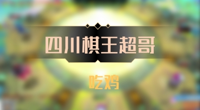 【四川棋王超哥】 吃鸡
