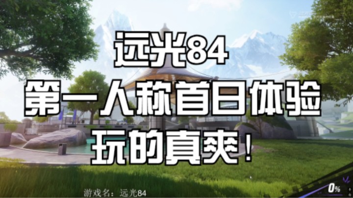 APEX顶猎 转来玩 远光84 第一人称首日体验，玩的真爽！