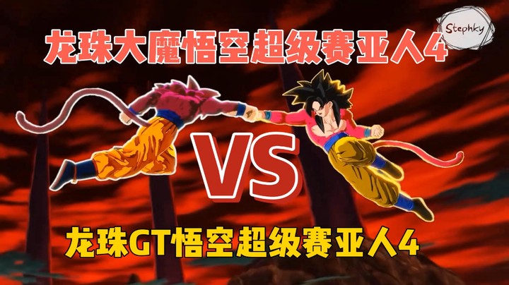 龙珠大魔悟空超级赛亚人4VS龙珠GT悟空超级赛亚人4