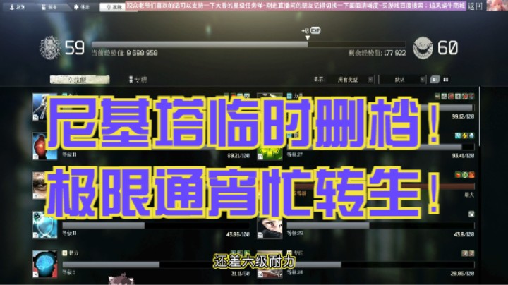 尼基塔临时删档！极限通宵忙转生！
