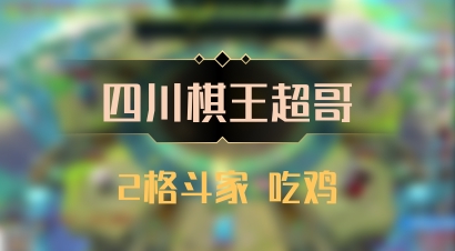 【四川棋王超哥】2格斗家 吃鸡