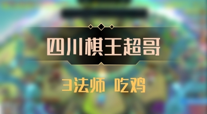 【四川棋王超哥】3法师 吃鸡