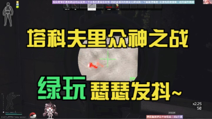 塔科夫里众神之战绿玩瑟瑟发抖~