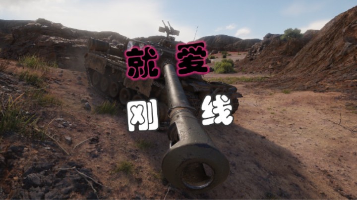 【坦克世界】80后E4差一炮万伤