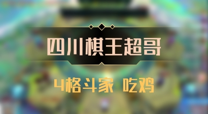 【四川棋王超哥】4格斗家 吃鸡