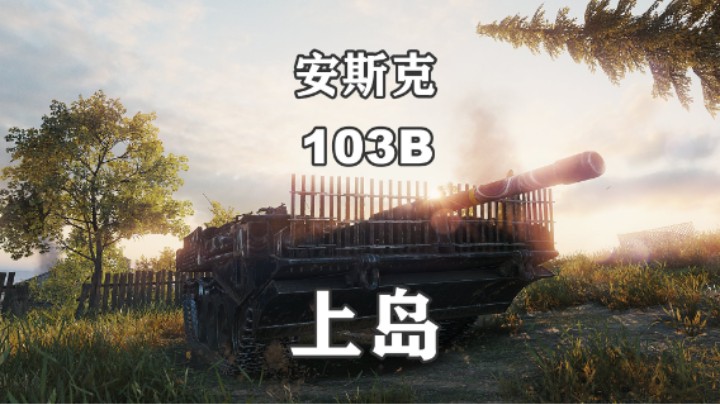 【坦克世界】103B安城上岛黑枪变刚线
