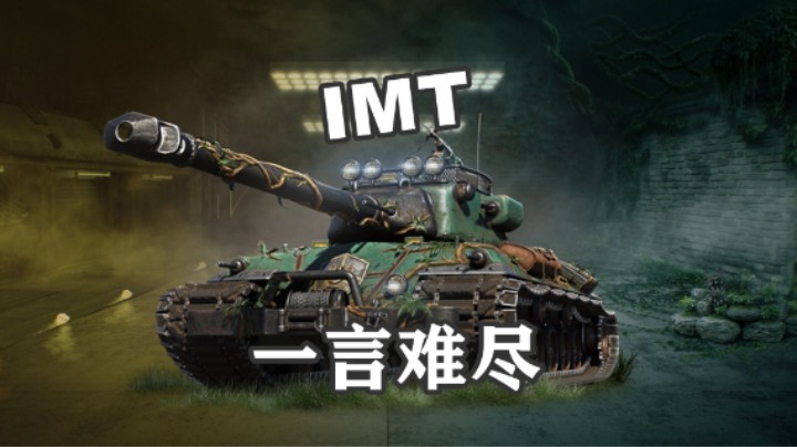 【坦克世界】尴尬的IMT初体验