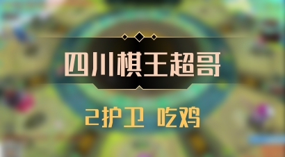 【四川棋王超哥】2护卫 吃鸡