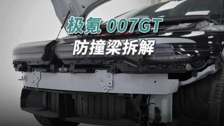 极氪007GT拆车：“硬碰硬”有底气，维修成本可不便宜！