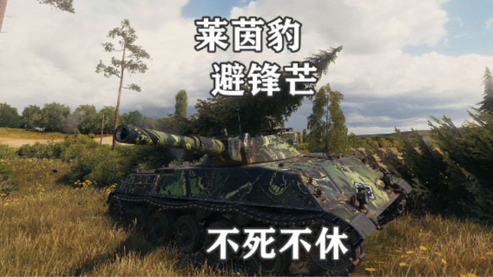 【坦克世界】莱茵豹普罗以退为进