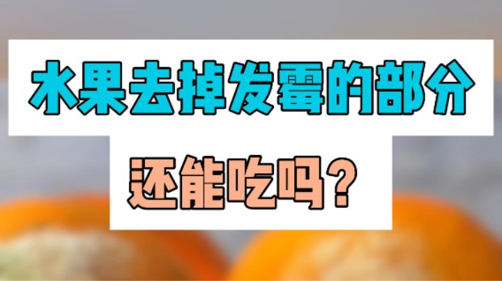 水果去掉发霉的部分，还能吃吗？#水果#食品安全#科普#辟谣