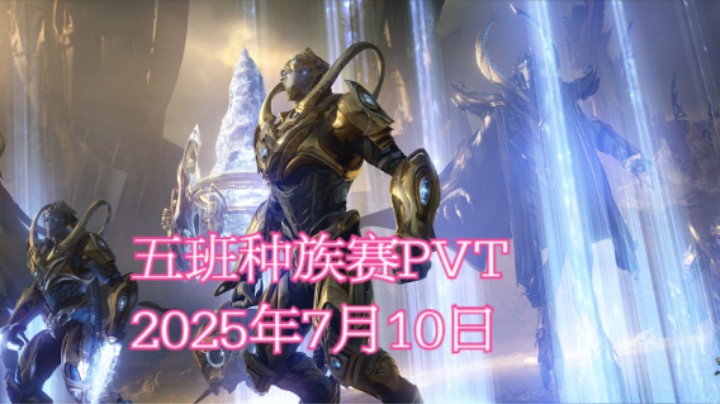 五班种族赛PVT【7月10日】